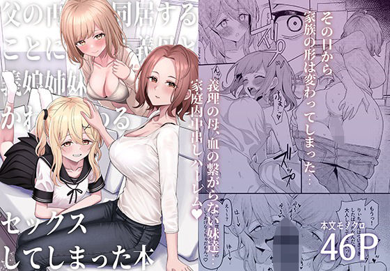 【完全版】[d_437244]父の再婚で同居することになった義母と義娘姉妹とかわるがわるセックスしてしまった本＜＞