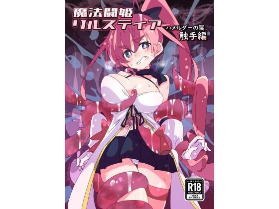 【完全版】[d_439370]魔法闘姫リルスティア ハメルダーの罠触手編＜＞