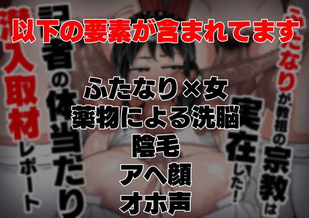 【完全版】[d_439804]ふたなりが教祖の宗教は実在した！記者の体当たり潜入取材＜＞