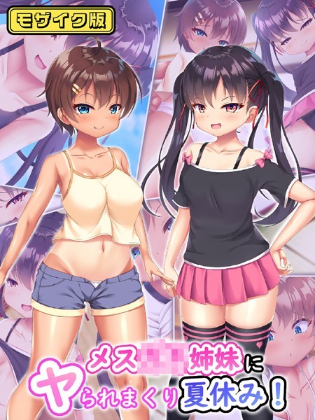 【完全版】[k187afrnt08649]メス●●姉妹にヤられまくり夏休み！ モザイク版＜＞