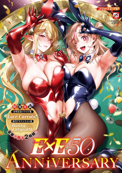 【完全版】[k568agotp06444]COMIC E×E 50【FANZA限定特典付き】＜＞