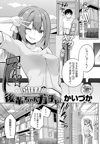 【完全版】[k568agotp06591]引け！後輩ちゃんガチャ（単話）＜＞