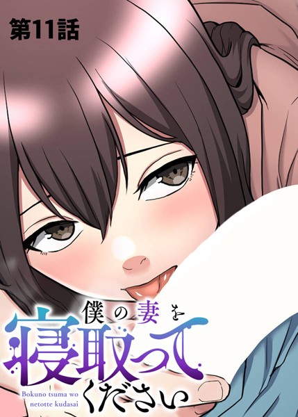 【完全版】[s540awujz00534]僕の妻を寝取ってください＜＞