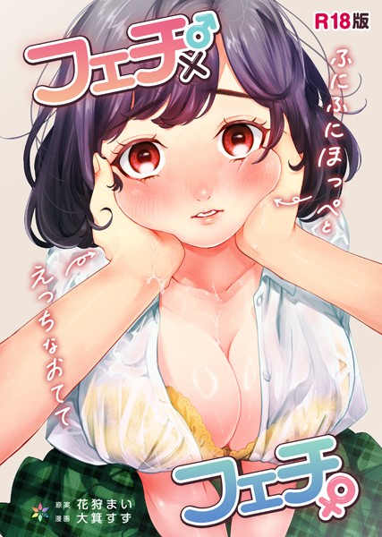 【完全版】[s574ahuat00042]フェチ♂×フェチ♀〜ふにふにほっぺとえっちなおてて〜【R18版】（単話）＜＞