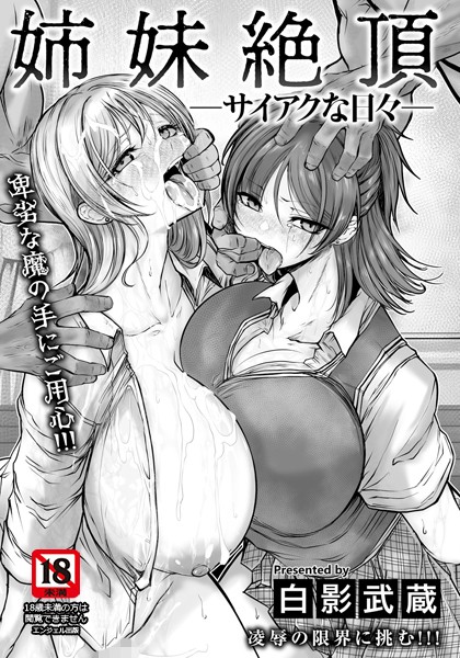 【完全版】[b061bangl02595]姉妹絶頂 〜サイアクな日々〜 【単話】（単話）＜＞