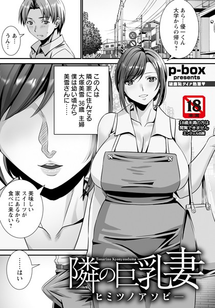 【完全版】[b061bangl02601]隣の巨乳妻 〜ヒミツノアソビ〜 【単話】（単話）＜＞