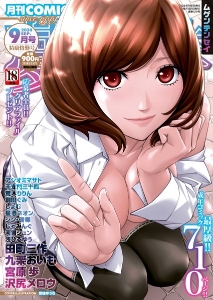 【完全版】[b104atint02090]COMIC 夢幻転生 2024年9月号＜＞