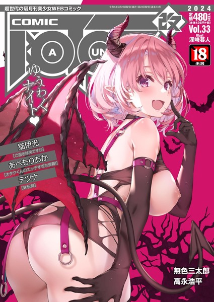 【完全版】[b120ahit02074]COMIC阿吽 改 Vol.33＜＞