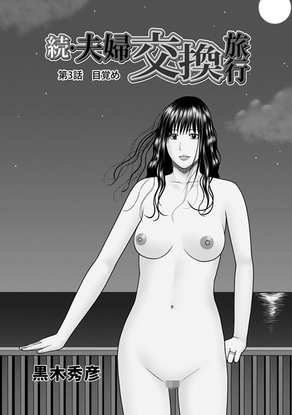 【完全版】[b137amdax01590]続・夫婦交換旅行（単話）＜＞