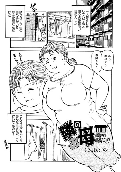 【完全版】[b137amdax01600]隣のお母さん（単話）＜＞