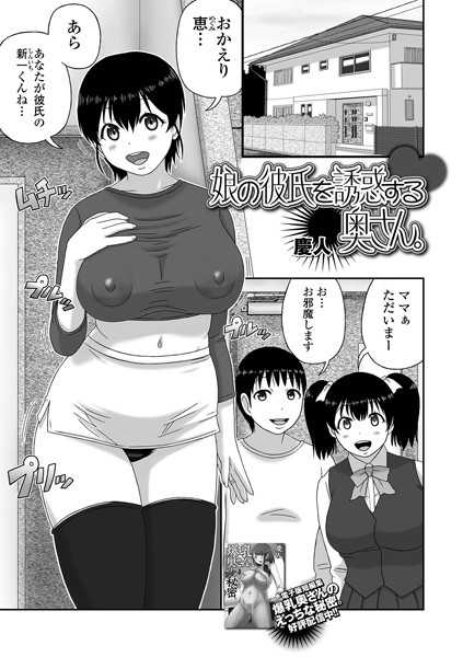 【完全版】[b164aisis04728]娘の彼氏を誘惑する奥さん。（単話）＜＞