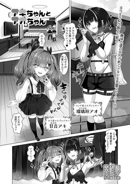 【完全版】[b164aisis04754]アキちゃんとアオちゃん（単話）＜＞