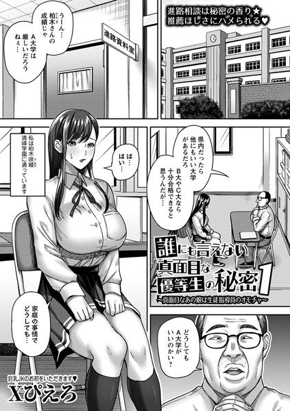 【完全版】[b182asnw01865]誰にも言えない真面目な優等生の秘密（単話）＜＞