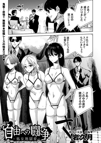 【完全版】[b182asnw01869]自由への闘争―処女地獄変―（単話）＜＞