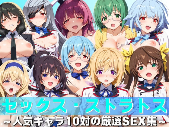 【完全版】[d_429984]【セックス・ストラトス】 人気キャラ10対の厳選SEX集＜＞