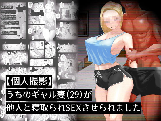 【完全版】[d_437639]【個人撮影】うちのギャル妻（29）が他人と寝取られSEXさせられました＜＞