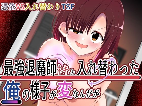 【完全版】[d_438473]最強退魔師ネキと入れ替わった俺の様子が変なんだが＜＞