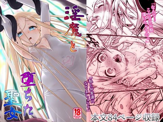 【完全版】[d_438775]淫魔と堕ちた聖女＜＞