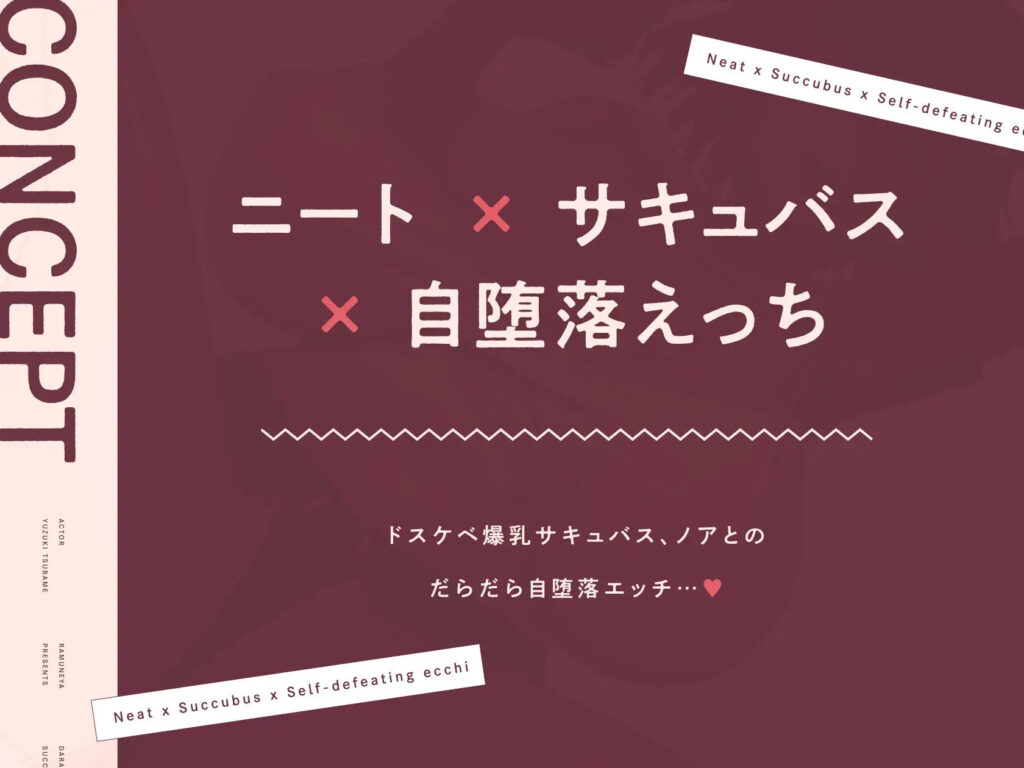 【完全版】[d_441094]だらしない低音ニートサキュバスと自堕落ドスケベ下品えっち＜＞