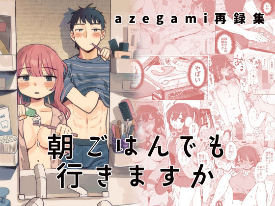 【完全版】[d_441863]azegami再録集 朝ごはんでも行きますか＜＞