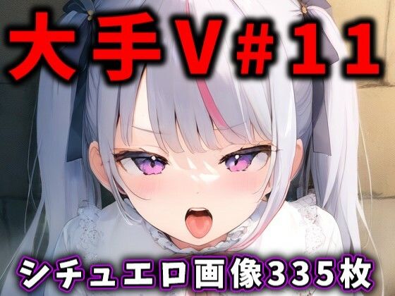 【完全版】[d_442259]大人気Vtuberのエロ画像集 11＜＞