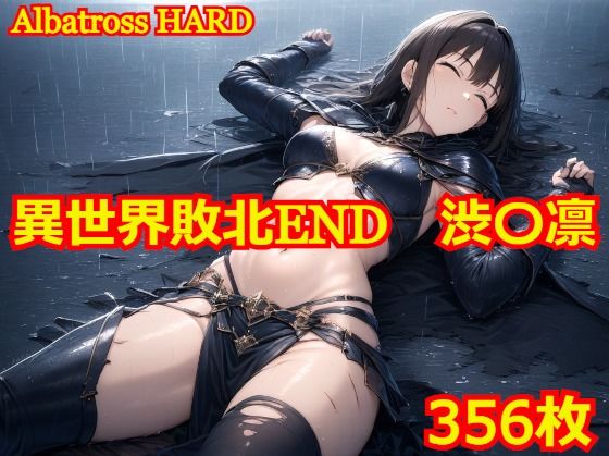 【完全版】[d_445709]異世界敗北END 渋〇凛＜＞