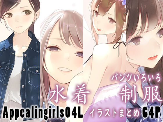 【完全版】[d_445816]Appealingirls04L＜＞