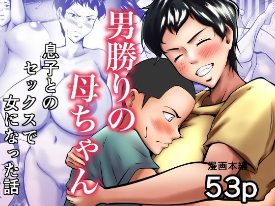 【完全版】[d_447335]男勝りの母ちゃんが息子とのセックスで女になった話＜＞