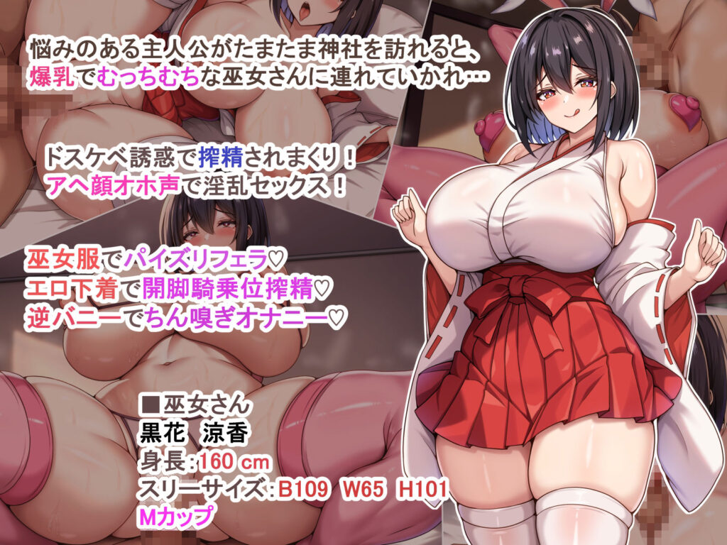 【完全版】[d_448164]爆乳でむっちむちな巫女さんにアヘ顔オホ声で搾り取られるっ＜＞