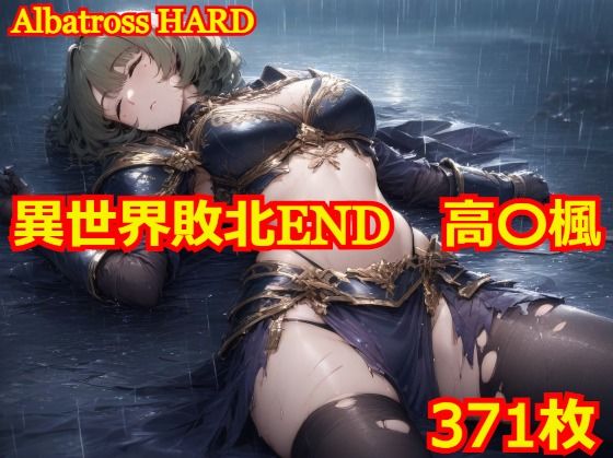 【完全版】[d_452503]異世界敗北END 高〇楓＜＞