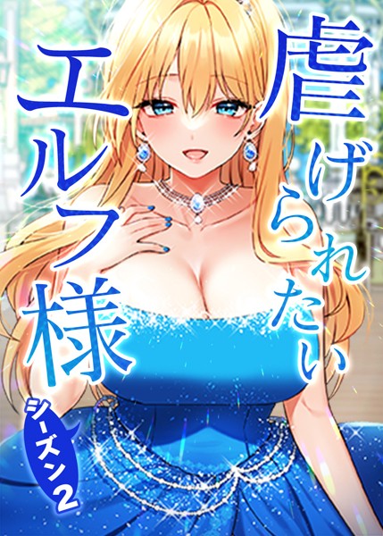 【完全版】[s450asnph03031]虐げられたいエルフ様＜＞