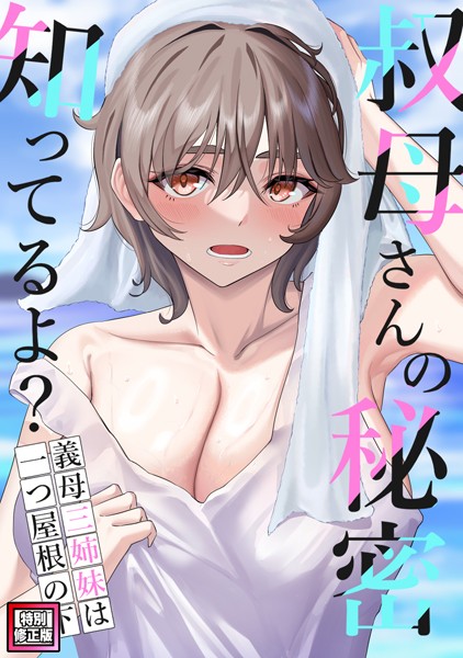 【完全版】[s641aknai00306]叔母さんの秘密知ってるよ？〜義母三姉妹は一つ屋根の下【特別修正版】（単話）＜＞