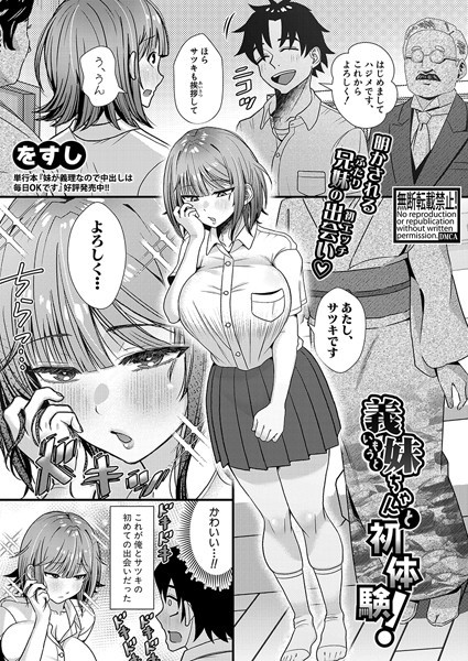 【完全版】[b079akroe01348]義妹ちゃんと初体験！（単話）＜＞