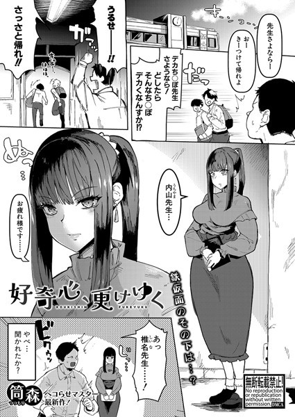 【完全版】[b079akroe01354]好奇心、更けゆく（単話）＜＞