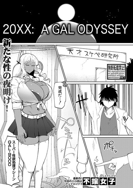 【完全版】[b079akroe01355]20XX: A GAL ODYSSEY（単話）＜＞