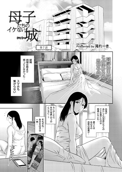 【完全版】[b092agwrk02974]母子たちのイケない城（シャトー）（単話）＜＞