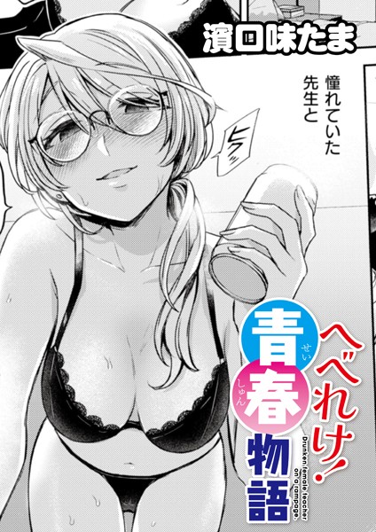 【完全版】[b092agwrk02975]へべれけ！ 青春物語（単話）＜＞