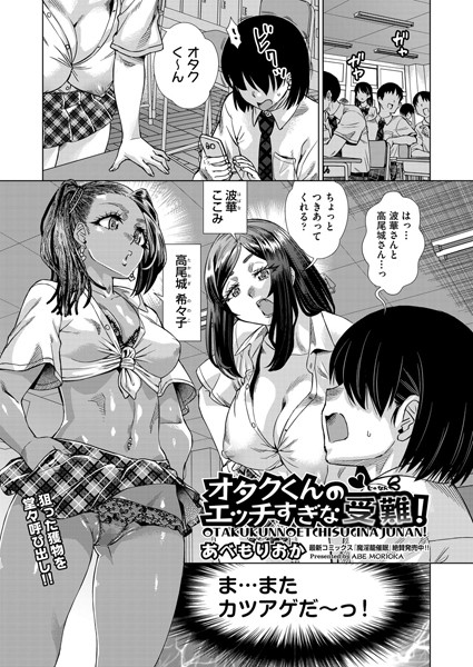 【完全版】[b120ahit02076]オタクくんのエッチすぎな受難！（単話）＜＞