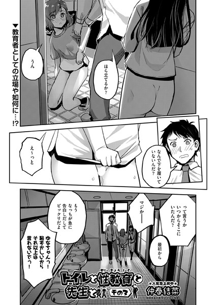 【完全版】[b120ahit02084]トイレと性教育と先生と（単話）＜＞