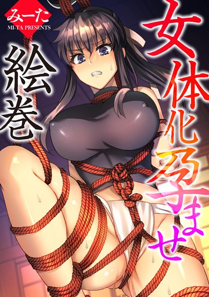 【完全版】[b129dbnka14784]女体化孕ませ絵巻（単話）＜＞