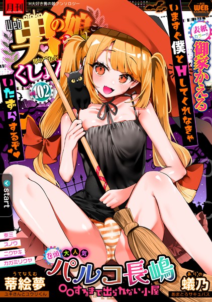 【完全版】[b164aisis04818]月刊Web男の娘・れくしょんッ！S Vol.102＜＞