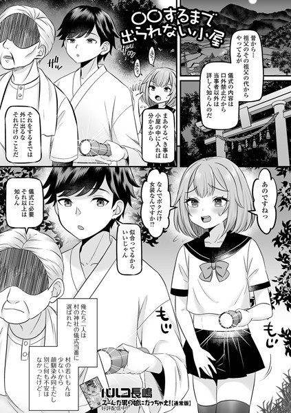 【完全版】[b164aisis04819]○○するまで出られない小屋（単話）＜＞