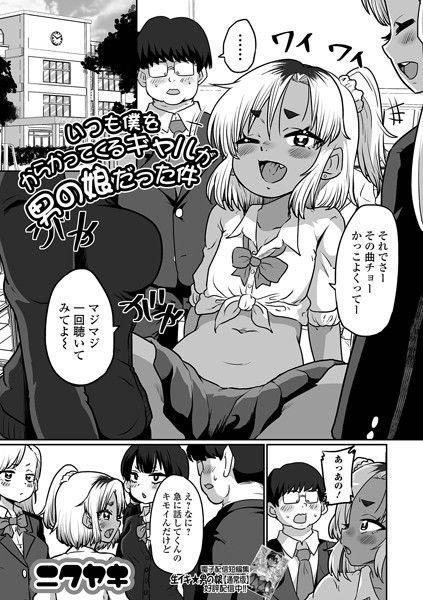 【完全版】[b164aisis04823]いつも僕をからかってくるギャルが男の娘だった件（単話）＜＞