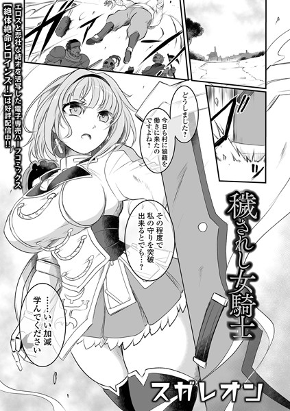 【完全版】[b164aisis04832]穢されし女騎士（単話）＜＞