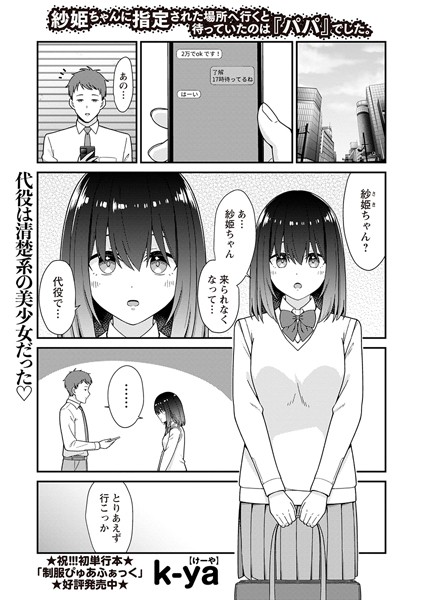 【完全版】[b182asnw01896]紗姫ちゃんに指定された場所へ行くと待っていたのは『パパ』でした。（単話）＜＞