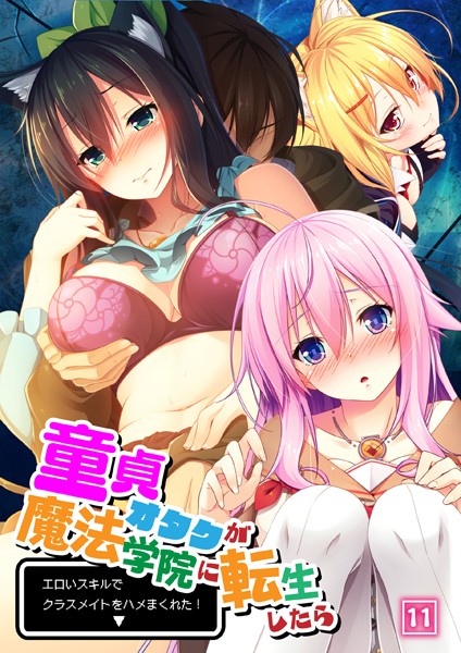 【完全版】[b398agkcp01461]童貞オタクが魔法学院に転生したらエロいスキルでクラスメイトをハメまくれた！（単話）＜＞