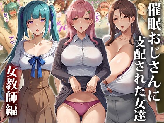 【完全版】[d_416065]催●おじさんに支配された女達〜女教師編＜＞