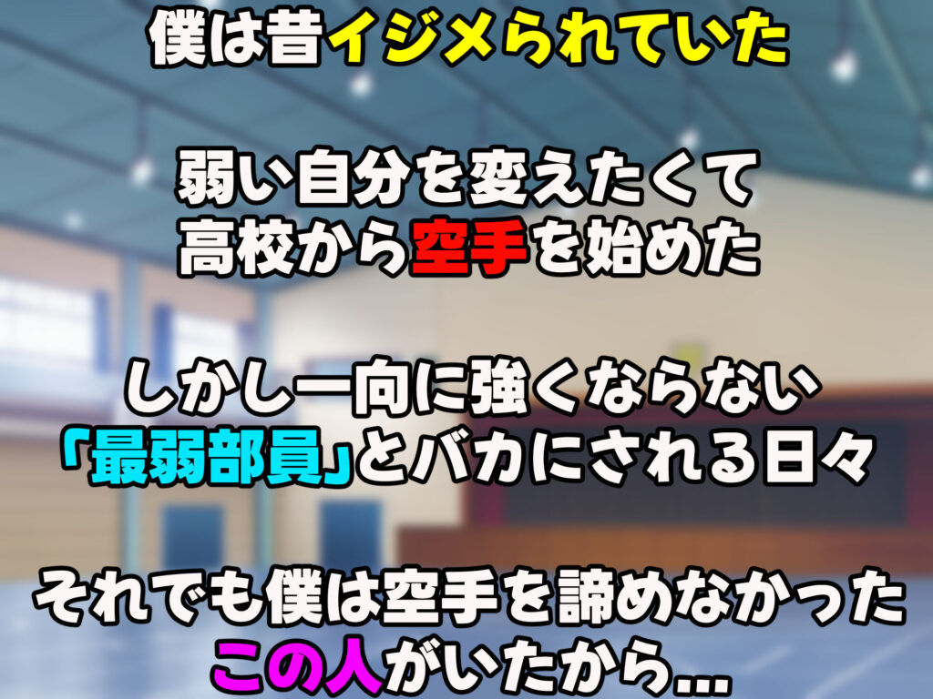 【完全版】[d_419531]女子空手部主将の先輩と貧弱部員な僕がある日突然らぶらぶな関係になって中出しセックスしまくる話＜＞