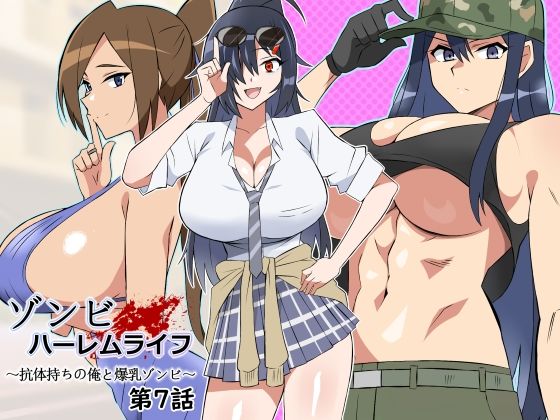 【完全版】[d_444794]ゾンビハーレムライフ〜抗体持ちの俺と爆乳ゾンビ〜 第七話＜＞