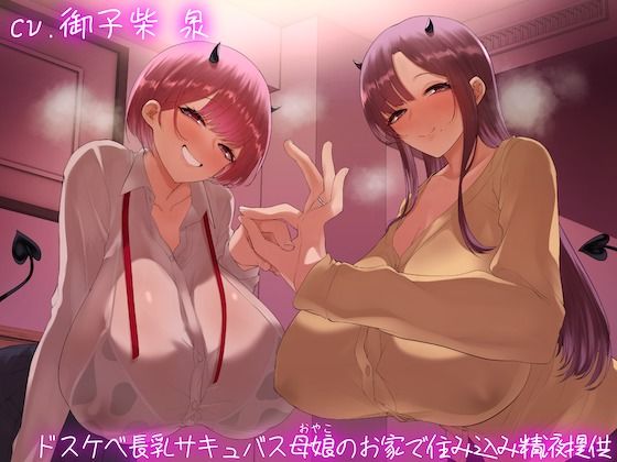 【完全版】[d_450383]【オホ声】ドスケベ長乳サキュバス母娘のお家で住込み精液提供＜＞